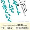 「セルフコントロール」が重要です：読書録「リモートチームでうまくいく」