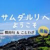 「サムダルリへようこそ」に学ぶ慣用句＆ことわざ＜後編＞