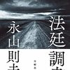 (書評) 法廷調書　永山則夫著 - 東京新聞(2021年12月19日)