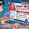 2月12日更新：注意！件名が一覧にあるメールはフィッシング詐欺の可能性が高いです