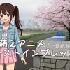 26Q2 萌えアニメファーストインプレッション その１