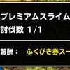 ドラゴンクエストモンスターズ スーパーライト 11月下旬、結果報告