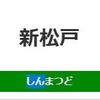 新松戸駅周辺の飲食店レビューまとめ