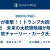 世界が衝撃！！トランプ大統領の側近　未来の大統領候補が暗⭕️　故チャーリー・カーク氏