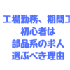 工場勤務や期間工の初心者が、キツイ組立より部品系を選ぶべき理由！！
