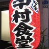中村食堂で「あ」にごだわって