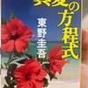 真夏の方程式（東野圭吾）