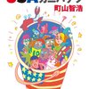 概念化するな、場を作れ！ 〜 『町山智浩の編集教室　「雑誌・映画秘宝の創り方」』 〜