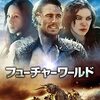 私たちには「希望」がある‼映画「フューチャーワールド」