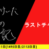 【日記】ラストチャンス