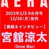 【雑誌】AERA 1/2-9合併号