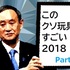 このクソ玩具がすごい！2018 Part2