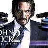 映画 アクション/サスペンス『ジョン・ウィック：チャプター2』「今度は家かよ！」