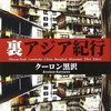 クーロン黒沢『裏アジア紀行』｜読書旅vol.62