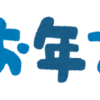 2016年の締めくくり