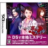 今DSの大人のDSミステリー いづみ事件ファイルにいい感じでとんでもないことが起こっている？