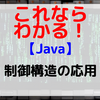 【Java】制御構造の応用　「二重ループ」「制御の中断」「制御の継続」