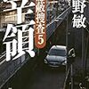  宰領: 隠蔽捜査5