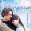 12月03日、高岡早紀(2019)