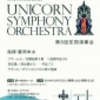 UnicornSymphoneyOrchestra 第五回定期演奏会　ダフニスとクロエ