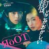 Netflix RoOT / ルート DVD-BOX 河合優実 坂東龍汰出演