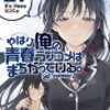 やはり俺の青春ラブコメはまちがっている。@comic21