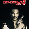 【午後ロー】映画ビバリーヒルズコップ３～感想：こんなところにジョージ・ルーカス⁉