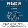 リアルタイムで質の高い行動と探求を同時にする行動探求