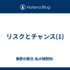 リスクとチャンス(1)