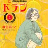 アレンとドラン / 麻生みこと(1)、サブカル系映画好き女子の恋の話