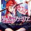 【ネタバレ】ゲーム オブ ファミリア-家族戦記- 14の感想　死人の王の真実に迫る一冊です