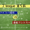 【感じた不穏な雰囲気】J１league第５節 アビスパ福岡 vs 鹿島アントラーズ