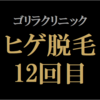 【ヒゲ脱毛12回目】ゴリラクリニック　2023年9月施術　ジェントルヤグ（ヤグレーザー）