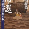 『帰還―古着屋総兵衛影始末〈11〉』 佐伯泰英 ***