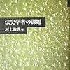  河上編『法史学者の課題』