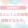 篠田麻里子が語る「産後うつ」──自己否定を乗り越える方法とフェムテックの力