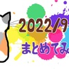 【まとめ】2022年9月