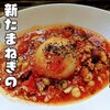 レンジで時短！旬の新たまねぎのトマトスープ【レシピ】