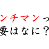 ルサンチマンとは？アニメと絡めてわかりやすく紹介