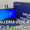 ガレリアUL7C-R36レビュー 口コミ【RTX3060ゲーミングノート】