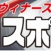 【プロスポーツ号外版】「ウィナーズカップ」主力メンバー及び狙い目選手！