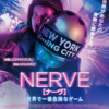 映画NERVE／ナーヴ(ナーブ)～世界で一番危険なゲーム～のあらすじとネタバレ感想