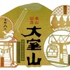 伊豆の絶景パワースポット！大室山浅間神社の御朱印（静岡県伊東市）