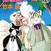 『ねこめ(〜わく) 3 (夢幻燈コミックス) [kindle版]』 竹本泉 ハーパーコリンズ・ジャパン