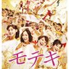 ヨッパライ映画評～モテキ～