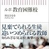 【読書感想】ルポ 教育困難校 ☆☆☆☆