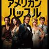 アメリカン・ハッスル（2013）