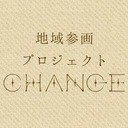 信州大学地域参画プロジェクトCHANGE