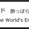 「ワールズ・エンド　酔っぱらいが世界を救う！」