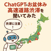 【2025年お盆休み】ChatGPTに高速道路の渋滞予想を聞いてみた！